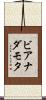 ビアナダモタ Scroll