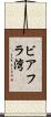 ビアフラ湾 Scroll