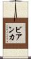 ビアンカ Scroll