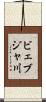 ビェブジャ川 Scroll