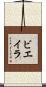 ビエイラ Scroll