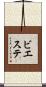 ビエステ Scroll