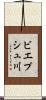 ビエプシュ川 Scroll
