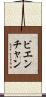 ビエンチャン Scroll