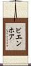 ビエンホア Scroll
