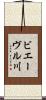 ビエーヴル川 Scroll