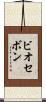 ビオセボン Scroll