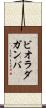 ビオラ・ダ・ガンバ Scroll