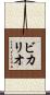 ビカリオ Scroll