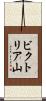 ビクトリア山 Scroll