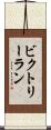 ビクトリーラン Scroll