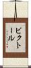 ビクトール Scroll