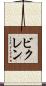 ビクレン Scroll