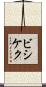 ビシケク Scroll