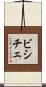 ビシチェ Scroll