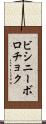 ビシニーボロチョク Scroll