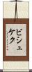 ビシュケク Scroll