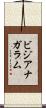 ビジアナガラム Scroll
