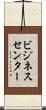 ビジネス・センター Scroll
