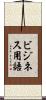 ビジネス用語 Scroll