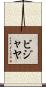 Bijaya Scroll