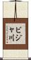 ビジャ川 Scroll