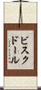 ビスク・ドール Scroll