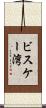 ビスケー湾 Scroll