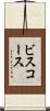 ビスコース Scroll
