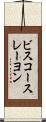ビスコースレーヨン Scroll