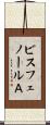 ビスフェノールＡ Scroll