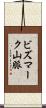 ビズマーク山脈 Scroll