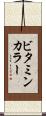 ビタミン・カラー Scroll
