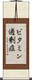 ビタミン過剰症 Scroll