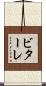 ビターレ Scroll