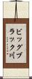 ビッグブラック川 Scroll