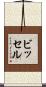 ビッセル Scroll