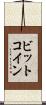 ビット・コイン Scroll