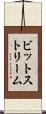 ビットストリーム Scroll