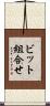 ビット組合せ Scroll
