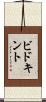 ビドキント Scroll