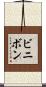 ビニボン Scroll