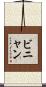 ビニャン Scroll