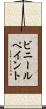ビニールペイント Scroll