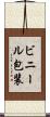 ビニール包装 Scroll