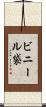 ビニール袋 Scroll