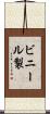 ビニール製 Scroll