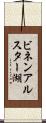 ビネンアルスター湖 Scroll