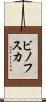 ビノフスカ Scroll