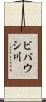 ビバウシ川 Scroll
